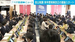 来年度税制改正に向け　自公税調が議論スタート(2021年11月26日)