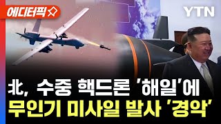 [에디터픽] 북한, 수중 핵드론 '해일' 실물 공개?..무인기 미사일 발사까지 '경악' / YTN