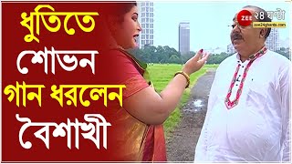 ধুতি পাঞ্জাবিতে ময়দানের রাস্তায় শোভন -গান ধরলেন বৈশাখী | Sovan -Baishakhi | #PujoyEbarSovanBaishakhi