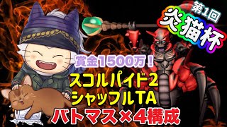 第１回炎猫杯！サソリ２シャッフルTAバトマス４構成！【ドラクエ１０ 】　※ネタバレあり