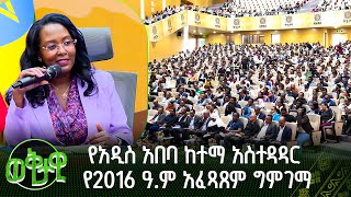 የአዲስ አበባ ከተማ አስተዳዳር የ2016 ዓ.ም አፈጻጸም ግምገማ | ወቅታዊ