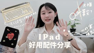 𝐈𝐏𝐚𝐝｜我的IPad愛用配件分享、Actto復古鍵盤、類紙膜、特殊筆尖、快充與保護套✨🍒