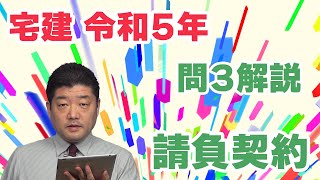 【宅建過去問】（令和05年問03）請負契約