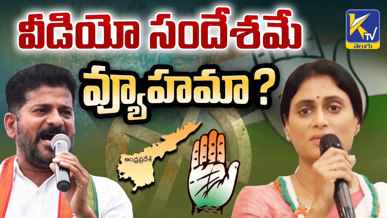 Video Message Could Be CM Revanth Reddy's Strategy In AP | Congress ...