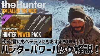 【ザハンターコールオブザワイルド】ハンターパワーパック解説！【theHunter: Call of the Wild 】