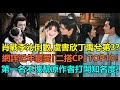 肖戰李沁倒數，虞書欣丁禹兮第3？網評近年大家最愛的「二搭CP」top10！趙露思劉宇寧第5，趙麗穎林更新第2？第一名太強，不愧能幫原著作者打開知名度！#肖战 #虞书欣 #赵露思 #赵丽颖 #钟汉良