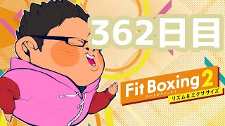 【1年で30kg痩せる】 体重100kgのフィットボクシング2 362日目【FitBoxing2】