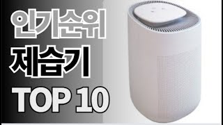 제습기 추천 TOP10 아무거나 사지 마세요 제발요! 돈낭비 그만! 2024년 역대급 가성비 인기 최신순위