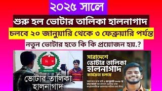 নতুন ভোটার তালিকা হালনাগাদ শুরু ২০২৫| New voter list update | ভোটার হতে কি কি কাগজপত্র প্রয়োজন হয়