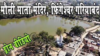 मौली माता मंदिर, फिंगेश्वर गरियाबंद (Drone Video ) Mauli Mata Mandir FIngeshwar Gariyabandh byharsh