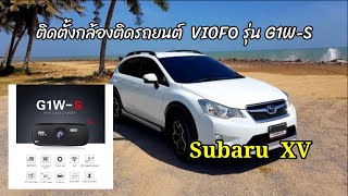 กล้องติดรถยนต์ VIOFO รุ่น G1W-S | Subaru XV | DIY