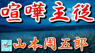 【朗読】喧嘩主従　山本周五郎　読み手アリア