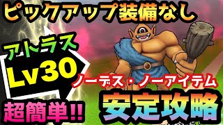 【ドラクエウォーク】あの職業が万能で優秀過ぎる！？アトラスLv30をピックアップ装備なしでノーデス・ノーアイテムの安定攻略！【ドラゴンクエストウォーク】