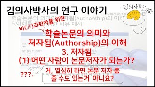 모두를 위한 학술논문의 의미와 저자됨의 이해 3.저자됨 (1)어떤 사람이 논문저자가 되는가? [김의사박사의 연구 이야기]