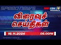 Exclusive Update: Live Tamil News | 16.11.2024 | 06.00 PM | Speed News updates