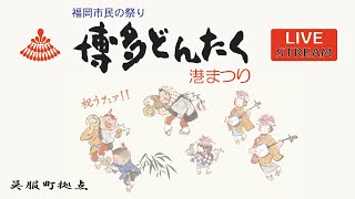 第61回 博多どんたく港まつり 広場パレード ライブ配信　呉服町拠点