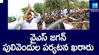 వైఎస్ జగన్ పులివెందుల పర్యటన || YS Jagan Pulivendula Tour Schedule Finalized | YSRCP | @SakshiTV