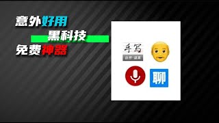 什么才叫好用的软件？这4款免费意外好用的黑科技神器 APP就是答案