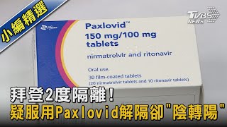 拜登2度隔離! 疑服用Paxlovid解隔卻「陰轉陽」｜TVBS新聞