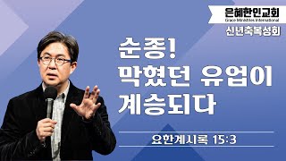 [2023 신년축복성회 | 주일예배 ⑦] 순종! 막혔던 유업이 계승되다 • 조지훈 목사 012923