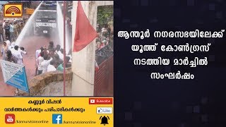 ആന്തൂര്‍ നഗരസഭയിലേക്ക് യൂത്ത് കോണ്‍ഗ്രസ് നടത്തിയ മാര്‍ച്ചില്‍ സംഘര്‍ഷം | KANNUR NEWS