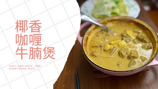 [聽晚煮乜好] 港式 椰汁咖喱牛腩煲  How to make Coconut Beef Curry HK Style