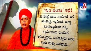 ಮುರುಘಾಶ್ರೀ ವಿರುದ್ಧ ಹಳೇ ವಿದ್ಯಾರ್ಥಿನಿ ಸ್ಫೋಟಕ ಹೇಳಿಕೆ | Seer Denied Victim Girls Allegations