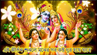 এই কীর্তন শুনলে মনের সব কষ্ট দুর হয়ে যাবে , #bhaktigeet #bhajansong  #viralkirton #kirton #aarti