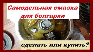 Самодельная смазка редуктора болгарки: сделать или купить?