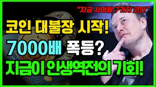 코인 천재가 예측한 7000배 폭등할 코인!