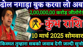 कुंभ राशि,10 मार्च 2025 को किस्मत तुम्हारा सबको जवाब देगी दो करोड़ का लाभ होगा/पैसा ही पैसा होगा अब,