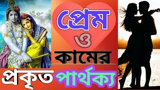 প্রেম ও কামের প্রকৃত পার্থক্য/প্রকৃত প্রেম কি ?/প্রকৃত কাম কি ?/প্রেমের ও কামের প্রকৃত অর্থ কি?