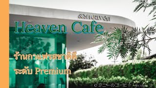 พาชิมกาแฟรสชาติดี  Heaven Cafe เชียงราย โปรโมชั่น ซื้อ 1แถม1 !!!! ตลอดเดือน เมษายนนี้ Vlog