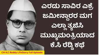 2000 ಎಕ್ರೆ ಜಮೀನ್ದಾರರ ಮಗ ಎಲ್ಲ ತ್ಯಜಿಸಿ ಮುಖ್ಯಮಂತ್ರಿಯಾದ ಕೆ.ಸಿ ರೆಡ್ಡಿ ಕಥೆ  | CM K.C Reddy Life 4- Nandini