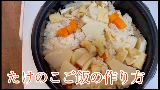 今が旬！たけのこご飯の作り方