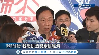 韓國瑜凱道造勢對手都在看?郭台銘酸\