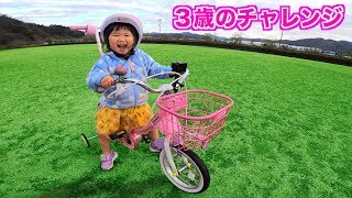 ３歳のチャレンジ！初めての自転車でまさかの結果に親がびっくり