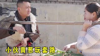 短剧：小伙卖葱玩套路，谁料却不会算账，让美女捡了大便宜【小貝愛叨叨】