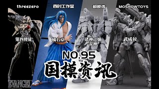 模壽武成候灰模公開！龍桃子轉生品牌和模線登場！國模資訊 第95期 模玩資訊