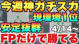 【最強FP軍】今週おすすめ最強ガチスカ！4/14~IM無しでも余裕で戦えるぞ！【ウイイレ2021アプリ】#457