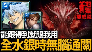 《神魔之塔》全水隊銀時魂無腦通關 開技就對了「奧利弗 新地獄級」『怒海中的碎漩狂擊 地獄級』(雙成就)【手殘怪雪雪玩神魔】