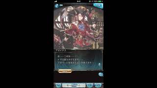 グラブル_限定ボイス_アオイドス_バレンタイン2017