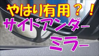 やはり有用？！サイドアンダーミラー：CｰHRの場合