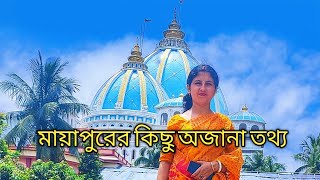 মায়াপুরের কিছু অজানা তথ্য ||Unknown fact about iskon mayapur