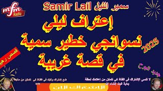 Samir lail سمير الليل إعتراف ليلي نسوانجي خطير سمية في قصة غريبة