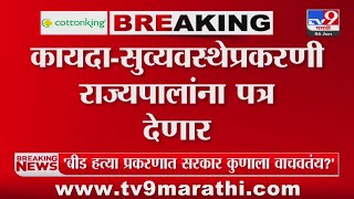 Santosh Deshmukh Case प्रकरणी सर्वपक्षीय नेते राज्यपाल C. P. Radhakrishnan यांची घेणार भेट | Beed