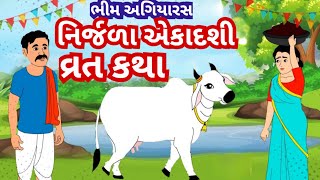 નિર્જલા એકાદશી વ્રત કથા મહાત્મા l ભીમ અગિયારસ ની વાર્તા l Nirjala Ekadashi Mahatmay