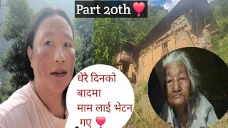 Part 20th ❣️ धेरै दिनको बादमा आज अचानाकमा मामलालाई  भेटन गए!! धेरै खु सीको साथ बातचित भयो हाम्रो💞💞💞💞