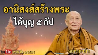 อานิสงส์สร้างพระ ได้บุญ ๕ กัป | หลวงตาม้า | ทาน ศีล ภาวนา