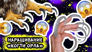 МАСТЕР-КЛАСС «НАРАЩИВАНИЕ КЛЮЮЩИХ НОГТЕЙ»! САМЫЙ НЕОБЫЧНЫЙ ТРЕНД 2022!